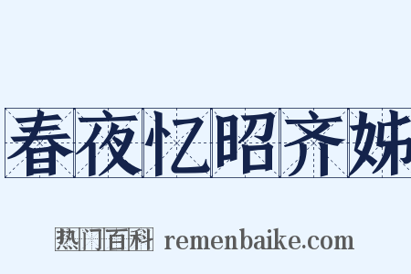 春夜忆昭齐姊是什么意思的图片